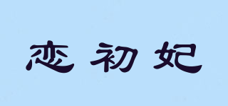 恋初妃品牌logo