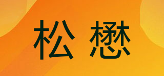 松懋品牌logo