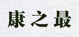 康之最品牌logo