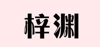 梓渊品牌logo
