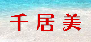 千居美品牌logo