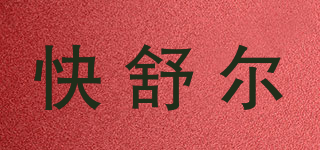 QS/快舒尔品牌logo