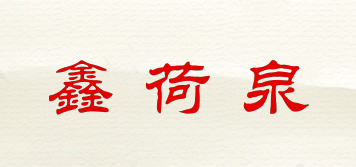 鑫荷泉品牌logo