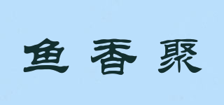 鱼香聚品牌logo
