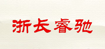 浙长睿驰品牌logo