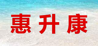 惠升康品牌logo