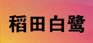 稻田白鹭品牌logo