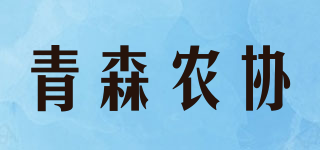青森农协品牌logo