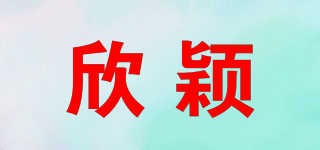SiNGYIN/欣颖品牌logo