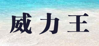 WEILEWANG/威力王品牌logo