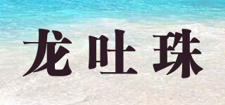 龙吐珠品牌logo
