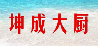 坤成大厨品牌logo