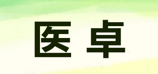 医卓品牌logo