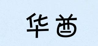华酋品牌logo