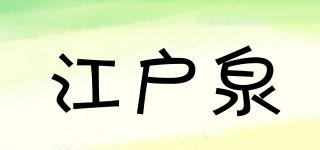 ETOIZUMI/江户泉品牌logo