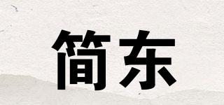 简东品牌logo