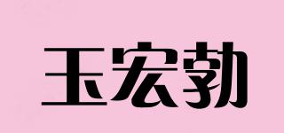 玉宏勃品牌logo