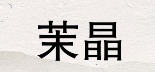 茉晶品牌logo