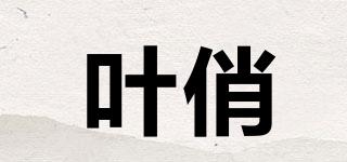 叶俏品牌logo
