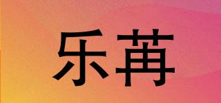 乐苒品牌logo