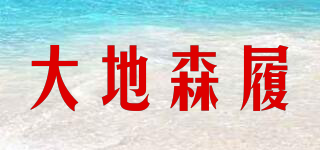 大地森履品牌logo