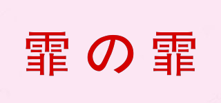 霏の霏品牌logo