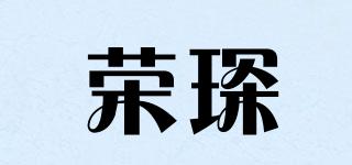 荣琛品牌logo