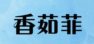 香茹菲品牌logo