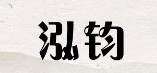 泓钧品牌logo
