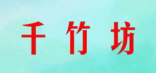 QIANZHUFANG/千竹坊品牌logo