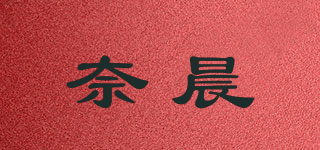 奈晨品牌logo