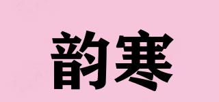 韵寒品牌logo