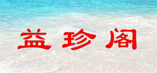 益珍阁品牌logo