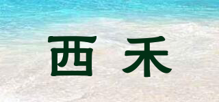 西禾品牌logo