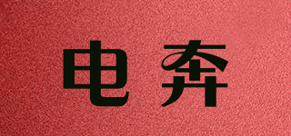 电奔品牌logo