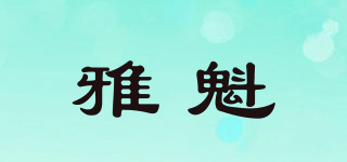 雅魁品牌logo