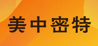 美中密特品牌logo