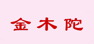 金木陀品牌logo
