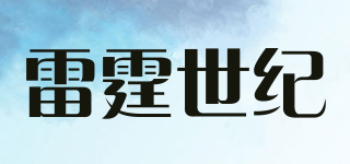 雷霆世纪品牌logo