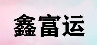 鑫富运品牌logo