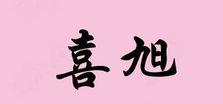 喜旭品牌logo