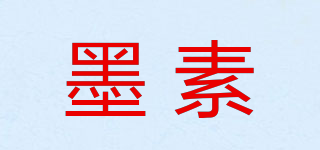 墨素品牌logo