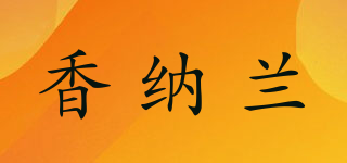 香纳兰品牌logo