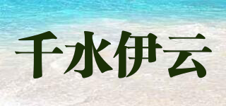 千水伊云品牌logo