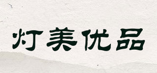 灯美优品品牌logo