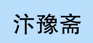 汴豫斋品牌logo