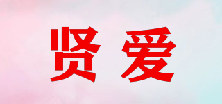贤爱品牌logo