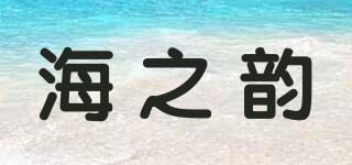 海之韵品牌logo