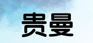 贵曼品牌logo