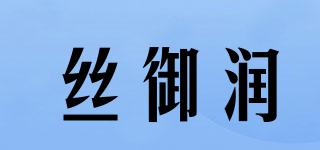 丝御润品牌logo